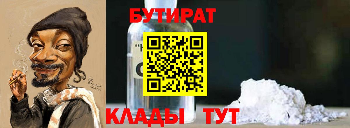 Бутират  БУТИРАТ жидкий экстази  Вход с VPN  Углич 