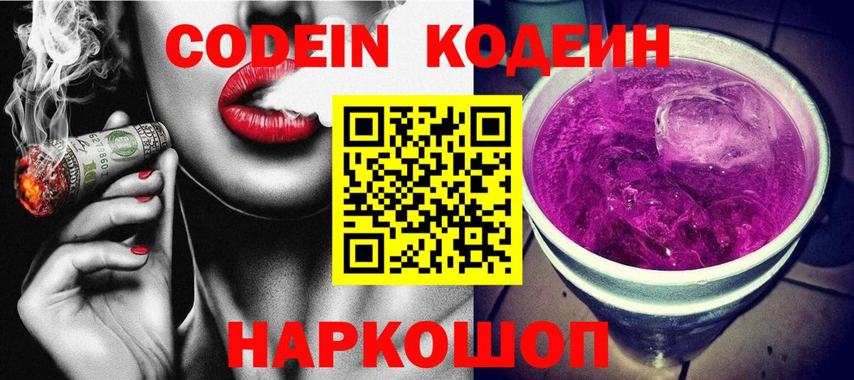 Углич  Кодеин Purple Drank  Вход с VPN  Кодеиновый сироп Lean Purple Drank 
