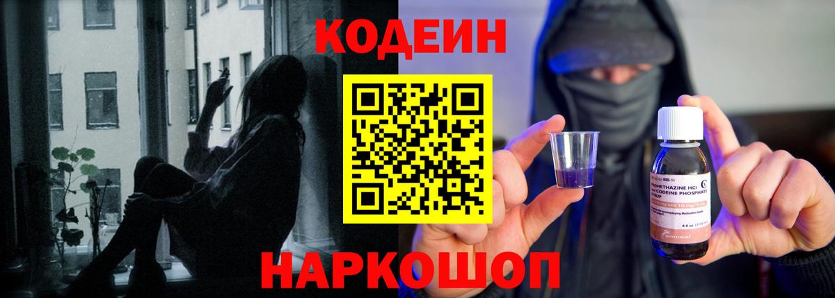 Codein напиток Lean (лин) Углич